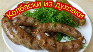 КУПАТЫ из духовки. Колбаски из БАРАНИНЫ, цыганка готовит. Gipsy cuisine.