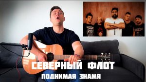 Поднимая знамя - Северный флот. Кавер и аккорды