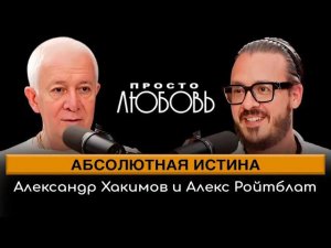 Абсолютная истина. ПодкастАлександра Хакимова и Алекса Ройтблата