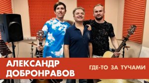 Александр ДОБРОНРАВОВ • ГДЕ-ТО ЗА ТУЧАМИ | Acoustic Version