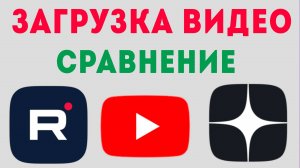 Загрузка видео на Дзен, YouTube и Rutube: Плюсы и Минусы, сравнение