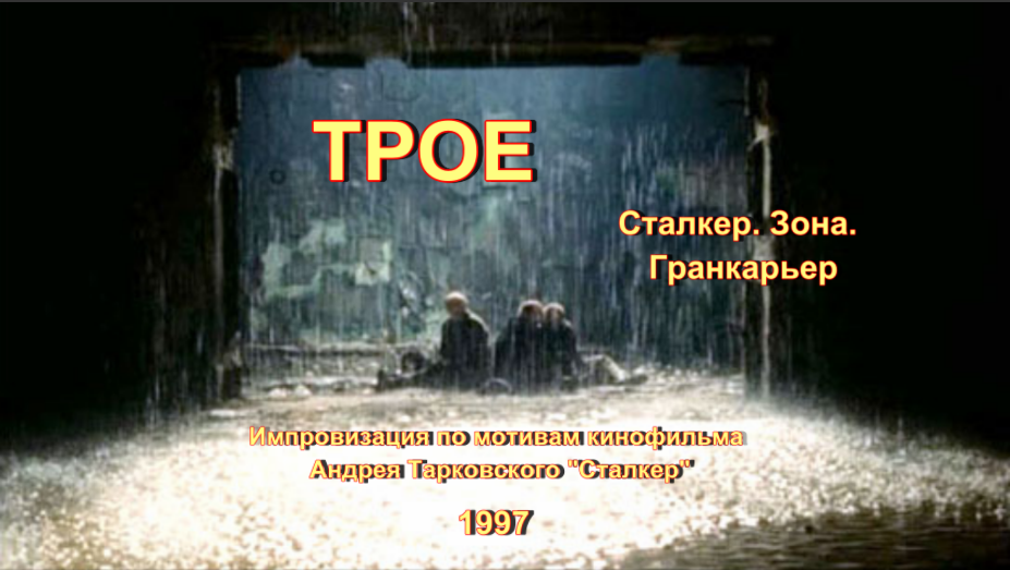 Зона_Сталкер_Гранкарьер