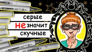 Рисуем маркерами дым и пар. Серые наборы от Sketchmarker и маркерная графика