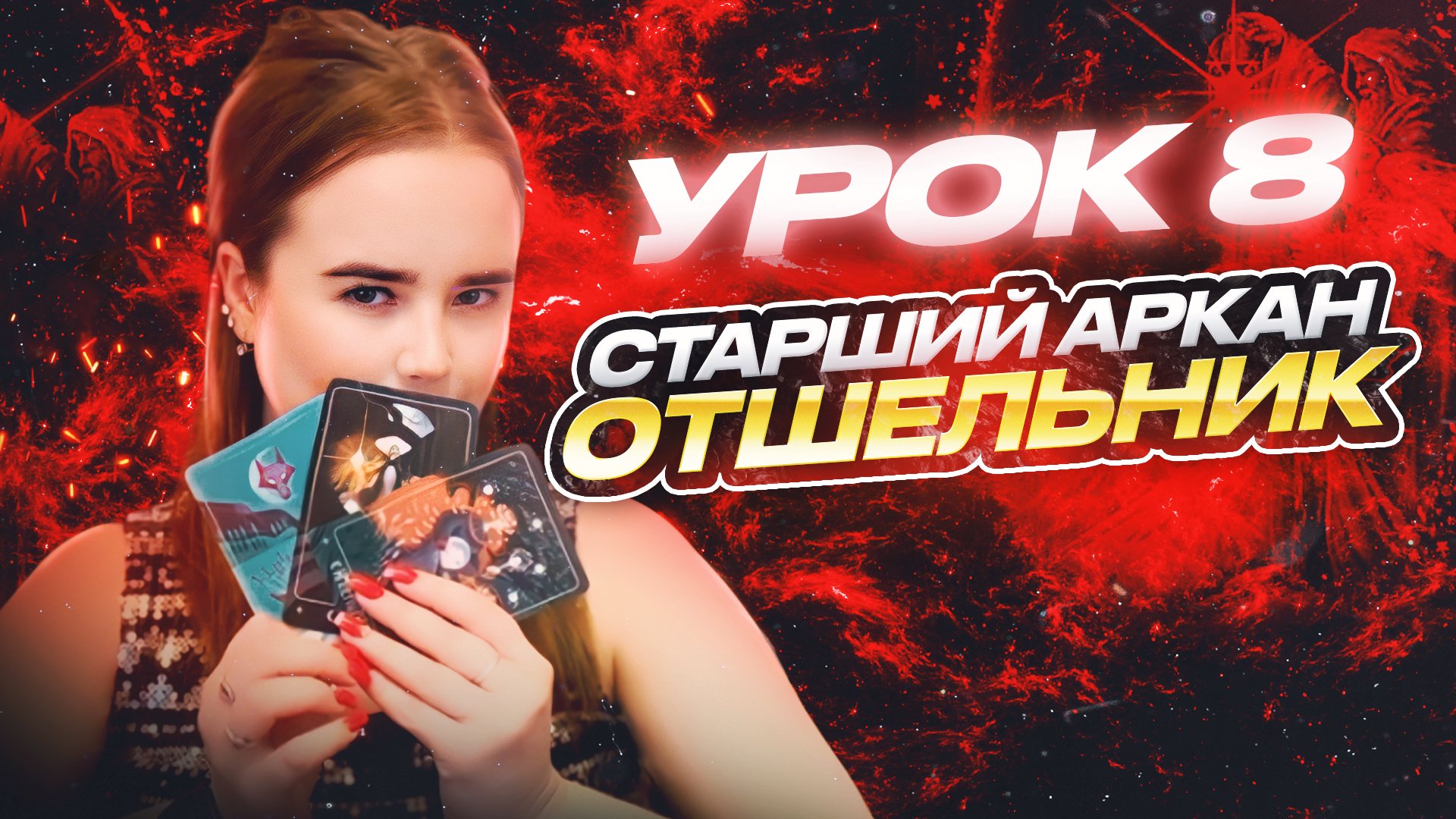 Урок 8.
Старший Аркан Отшельник