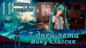 Рут Мику-классик (7ДЛ) #11 Нейтральная концовка: Человек - фоторамка