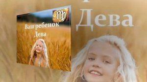 Ребенок Дева, характер и воспитание