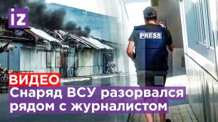 Боевик в реальности: журналист "Известий" убегает от снаряда ВСУ, нацеленному на рынок в Донецке
