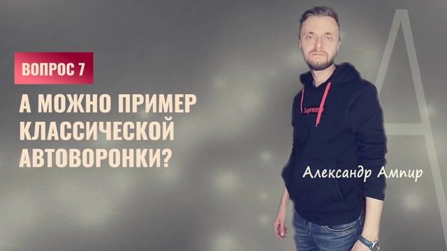 Вопрос 7: А можно пример классической автоворонки? (пример на 1.050.000 руб) смотреть онлайн