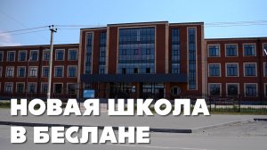 Новая школа в Беслане: от мечты к реальности