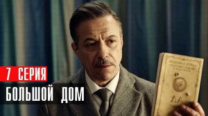 Большой Дом 7 серия сериал Детектив Первый канал 2024