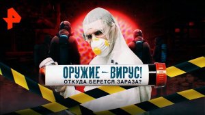 Оружие - вирус! Откуда берется зараза? Документальный спецпроект (27.03.20).