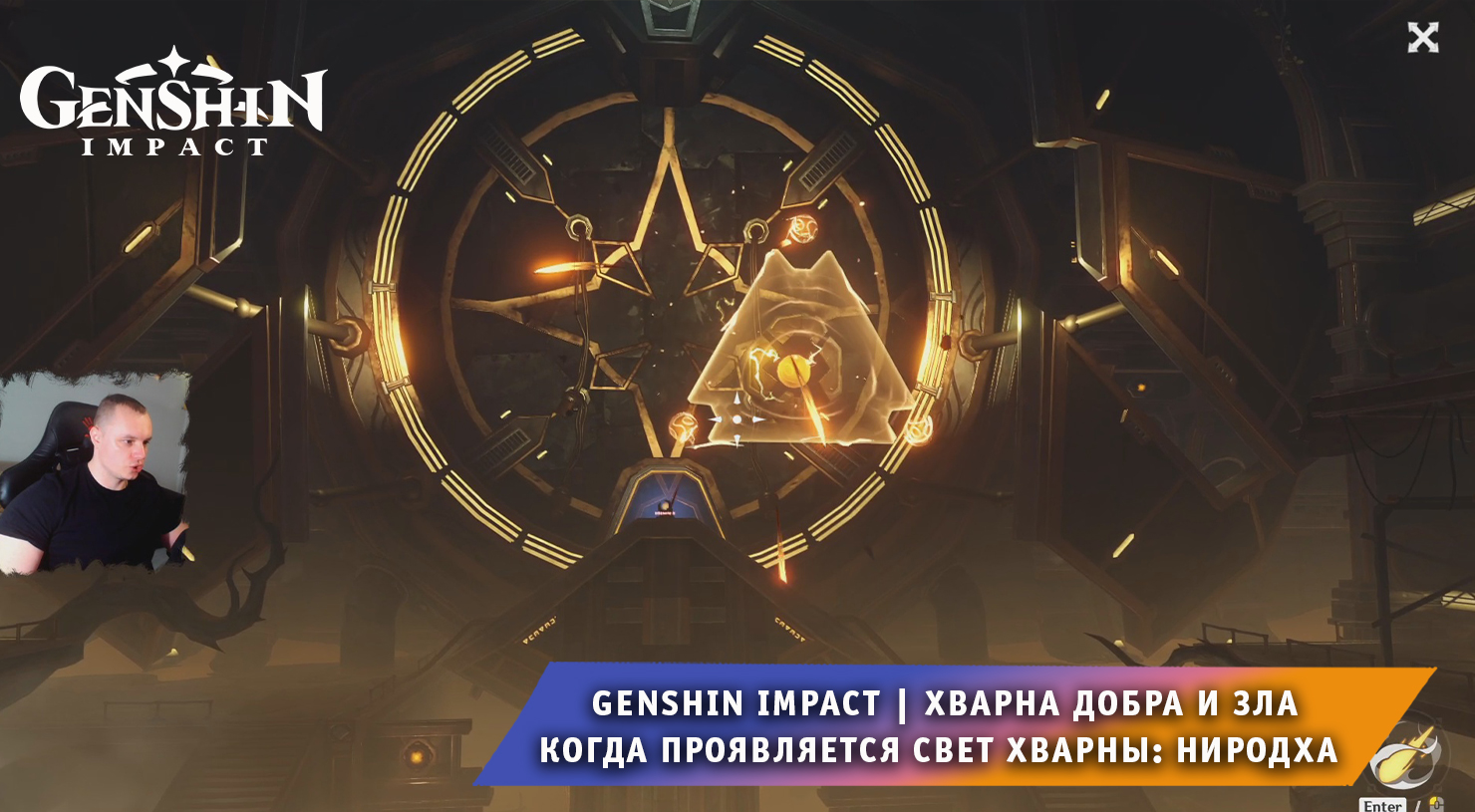 Геншин Импакт ➤ Задание мира ➤ Хварна добра и зла ➤ Когда проявляется свет Хварны: Ниродха ➤ Genshin