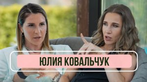 Юлия Ковальчук - Про ревность, измены и жизнь после «Блестящих»