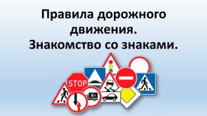 ПДД Знакомство со знаками
