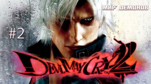 Devil May Cry 2 ► Серия 2 | Полное прохождение | СТРИМ |