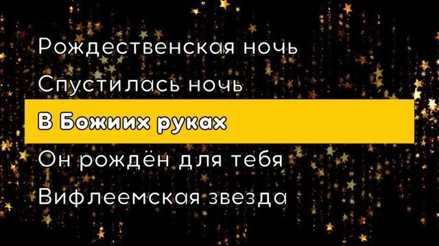Песни на Рождество – 5 РОЖДЕСТВЕНСКИХ песен