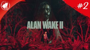 ★ Alan Wake 2 ★ - [Стрим #2] - Ритуал