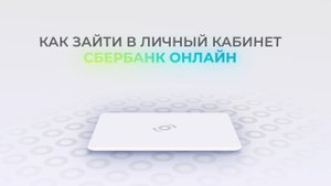 Сбербанк: Как войти в личный кабинет? | Как восстановить пароль?