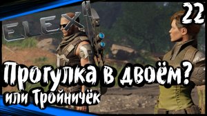 ELEX 2 Прохождение (часть 22) Огнемётчица Кайя. Странный Новый Друг Лис.