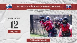 Чемпионат России 2022 по пейнтболу среди женских команд. Формат 3х3
Трансляция игр