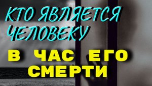 Кто является человеку в час его смерти? Бесовские искушения в час смерти. Серафим (Роуз)