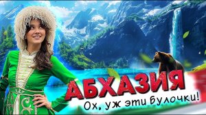 АБХАЗИЯ - ОХ, УЖ ЭТИ БУЛОЧКИ!) #абхазия #всеосочи