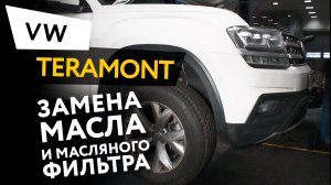 Замена масла и масляного фильтра в двигателе автомобиля Volkswagen Teramont 2,0 TFSI