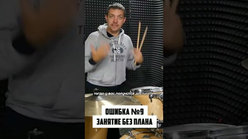 Занятия без плана - 9 ошибка барабанщика из 10