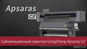 Сублимационный принтер GongZheng Apsaras G2