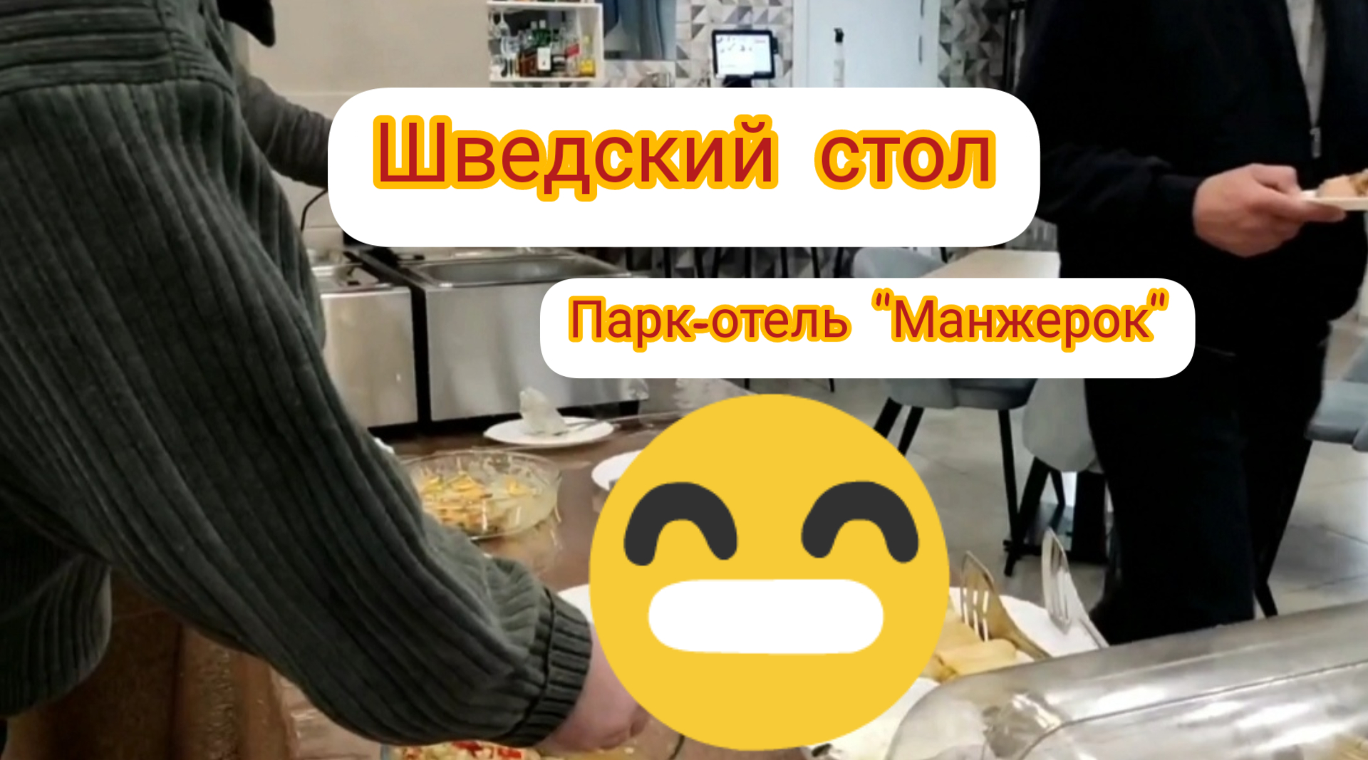 Горный Алтай. Парк-отель "Манжерок". Шведский стол. Завтрак.