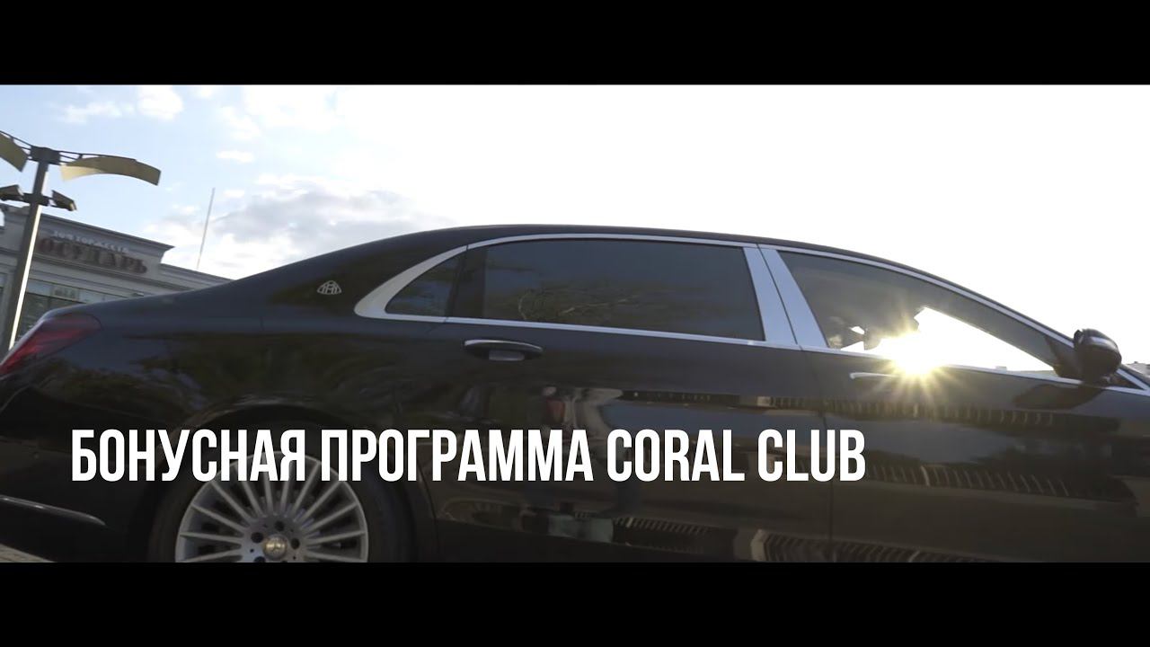 Бонусная программа Coral Club