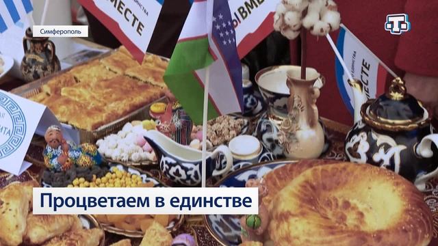 Процветаем в единстве