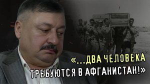 ОЧЕНЬ ХОТЕЛОСЬ НАЗАД НА ВОЙНУ. Ю.П.Живоглядов о возвращении из Афганистана и попытке вернуться