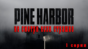 Pine Harbor - Начало истории 1 серия