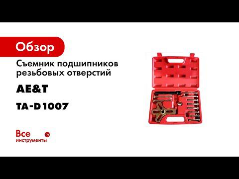 Съемник подшипников резьбовых отверстий  13 предметов  MHR01007