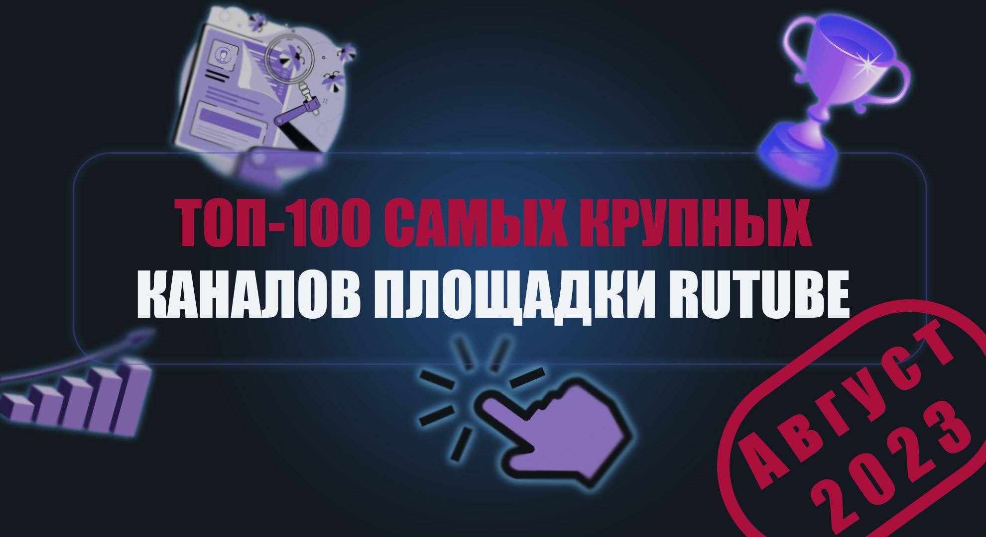 Топ-100 Самых крупных каналов на RUTUBE за Август 2023г