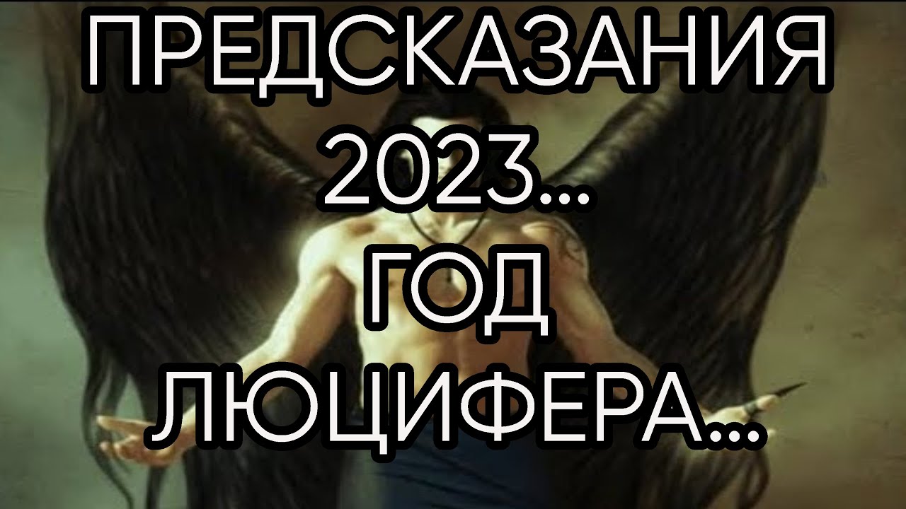 Мессинг предсказания на 2023. Предсказания на 2023. Год Люцифера 2023. Сигил Люцифера ВЕДЬМИНА изба. 19 Июля 2023 предсказания.