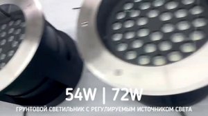 Грунтовые ландшафтные поворотные светильники NEW GY SP 54W и 72W