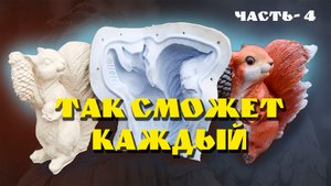 САДОВЫЕ ФИГУРЫ СВОИМИ РУКАМИ, КАК СДЕЛАТЬ СИЛИКОНОВУЮ ФОРМУ часть 4