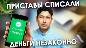 ОШИБКА ПРИСТАВОВ | Незаконное Списание Денег | Банкротство физических лиц