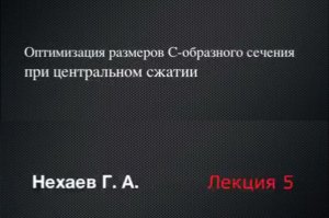 "Современные методы расчета и конструирования ЛСТК" | Нехаев Геннадий Алексеевич | Лекция 5