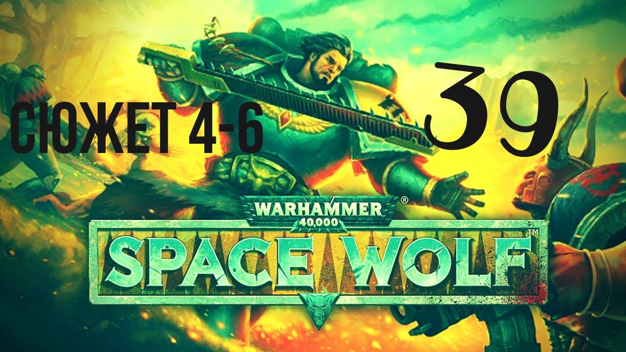 Warhammer 40,000: Space Wolf | БЕЖИ ВАЛЬЖАРД БЕЖИ!♂️#39