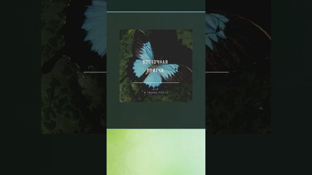 ВОСТОЧНАЯ ПРИТЧА. "Всё в твоих руках". смотреть онлайн