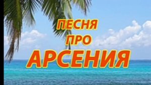 Песня про Арсения