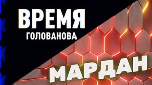 Время Голованова | Мардан | Соловьёв LIVE | 29 мая 2023 года