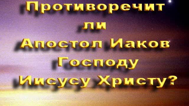 Противоречит ли Апостол Иаков Господу Иисусу Христу? смотреть онлайн