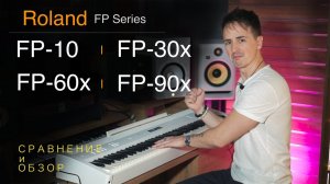 🎹 Roland FP series: FP-10, FP-30x, FP-60x, FP-90x | Сравнение и обзор всей линейки