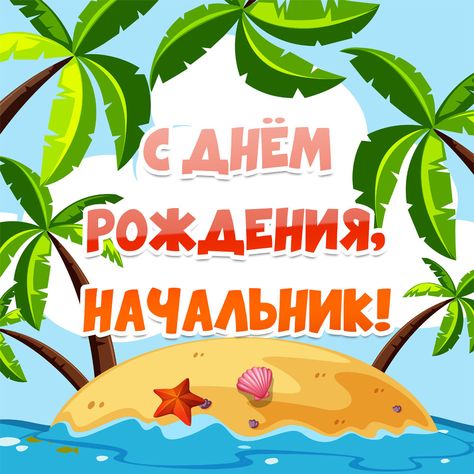 Поздравления С Днем Рождения Начальнику смотреть онлайн