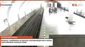 Коляску с ребёнком на рельсы екатеринбургского метро горе мамаша толкнула сама