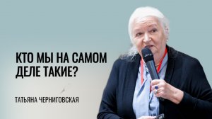 Кто мы на самом деле такие? Татьяна Черниговская.mp4